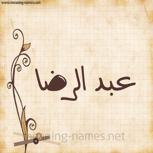 شكل 6 صوره ورق كلاسيكي للإسم بخط عريض صورة اسم عبد الرِّضا ABD-ALREDA
